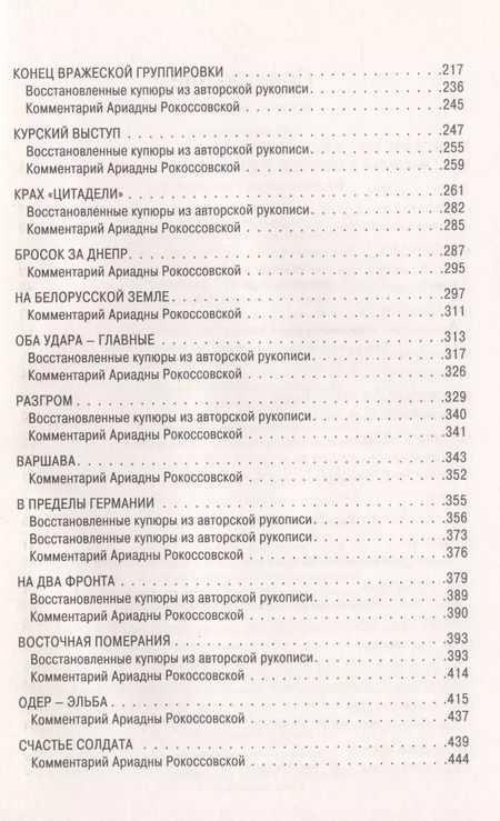 Фотография книги "Константин Рокоссовский: Воспоминания без цензуры. Солдатский долг. Письма и фото из семейного архива, комментарии родных: К.В. Рокоссовский, А.К. Рокоссовская"