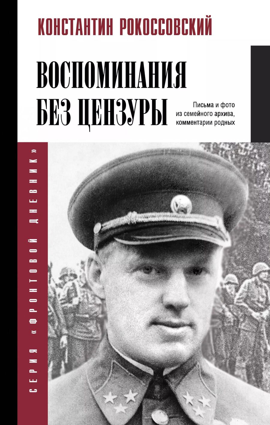 Обложка книги "Константин Рокоссовский: Воспоминания без цензуры"