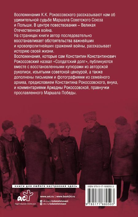 Фотография книги "Константин Рокоссовский: Воспоминания без цензуры"