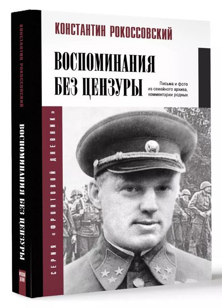 Фотография книги "Константин Рокоссовский: Воспоминания без цензуры"