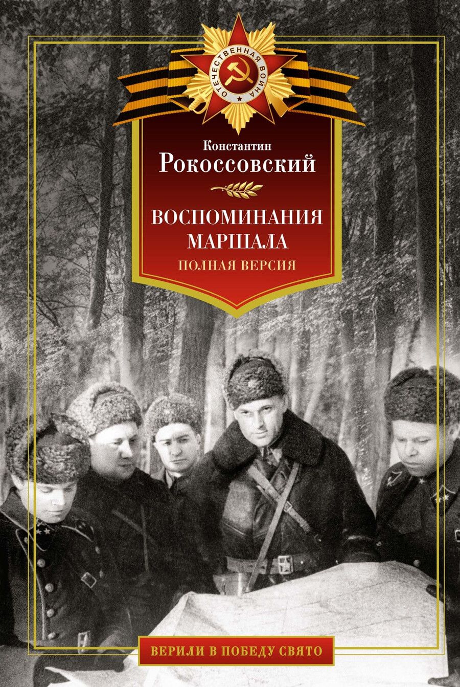 Обложка книги "Константин Рокоссовский: Воспоминания маршала: полная версия"
