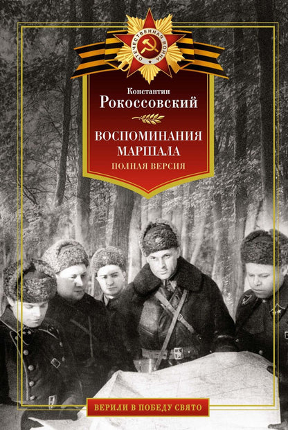 Обложка книги "Константин Рокоссовский: Воспоминания маршала: полная версия"