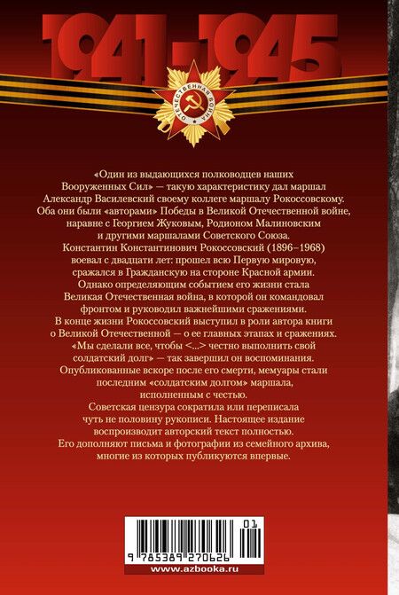 Фотография книги "Константин Рокоссовский: Воспоминания маршала: полная версия"