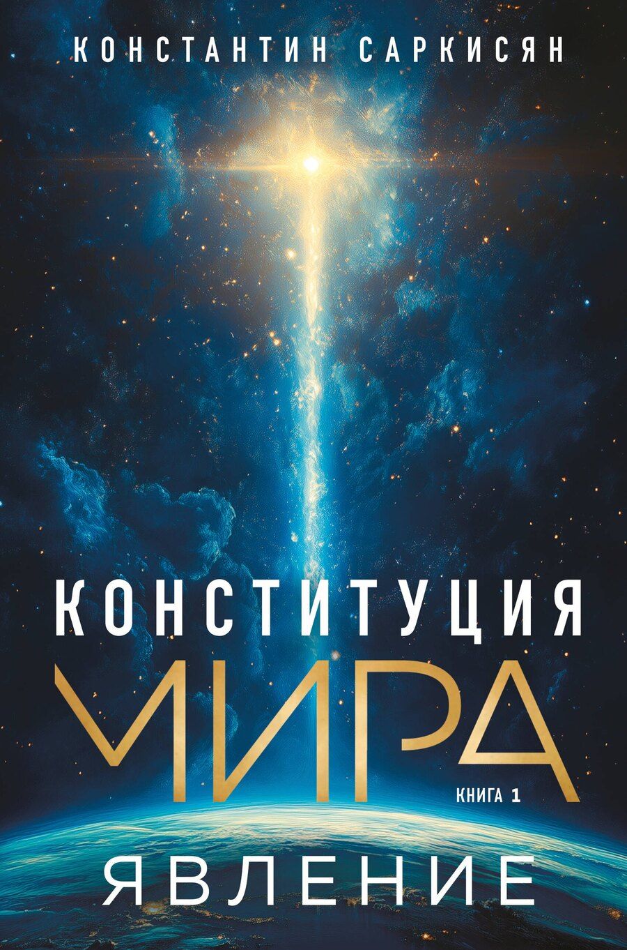 Обложка книги "Константин Саркисян: Конституция мира. Книга 1. Явление"