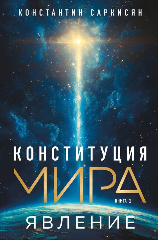 Обложка книги "Константин Саркисян: Конституция мира. Книга 1. Явление"
