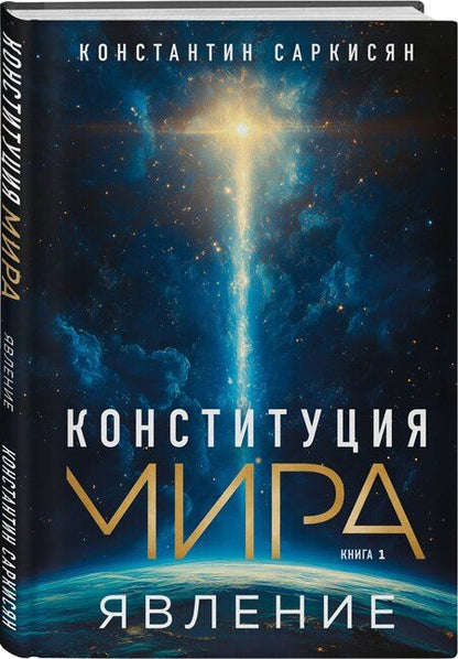 Фотография книги "Константин Саркисян: Конституция мира. Книга 1. Явление"