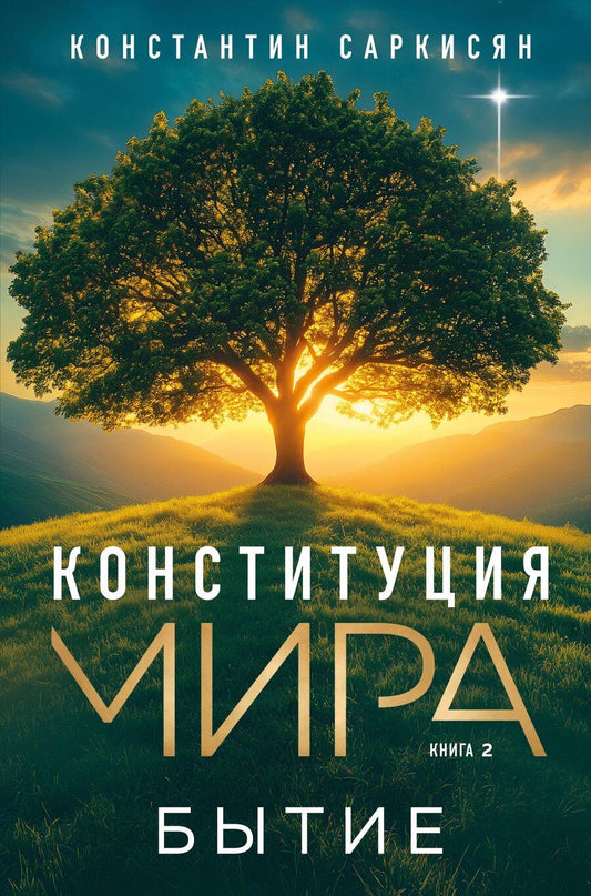 Обложка книги "Константин Саркисян: Конституция мира. Книга 2. Бытие"