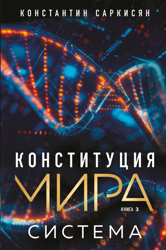 Обложка книги "Константин Саркисян: Конституция мира. Книга 3. Система"