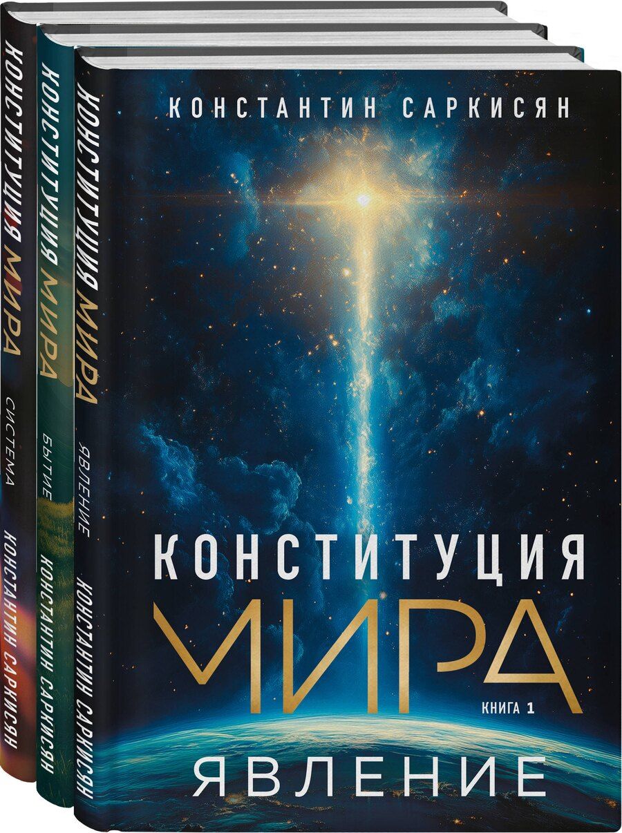 Обложка книги "Константин Саркисян: Конституция мира: комплект из 3-х книг"