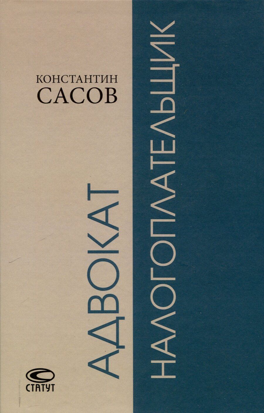 Обложка книги "Константин Сасов: Адвокат-налогоплательщик."