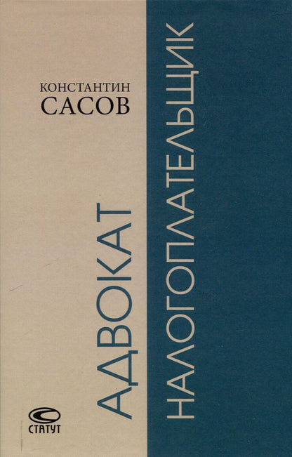 Обложка книги "Константин Сасов: Адвокат-налогоплательщик."