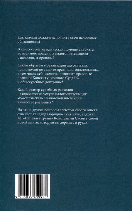 Фотография книги "Константин Сасов: Адвокат-налогоплательщик."