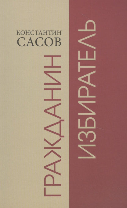 Обложка книги "Константин Сасов: Гражданин избиратель"