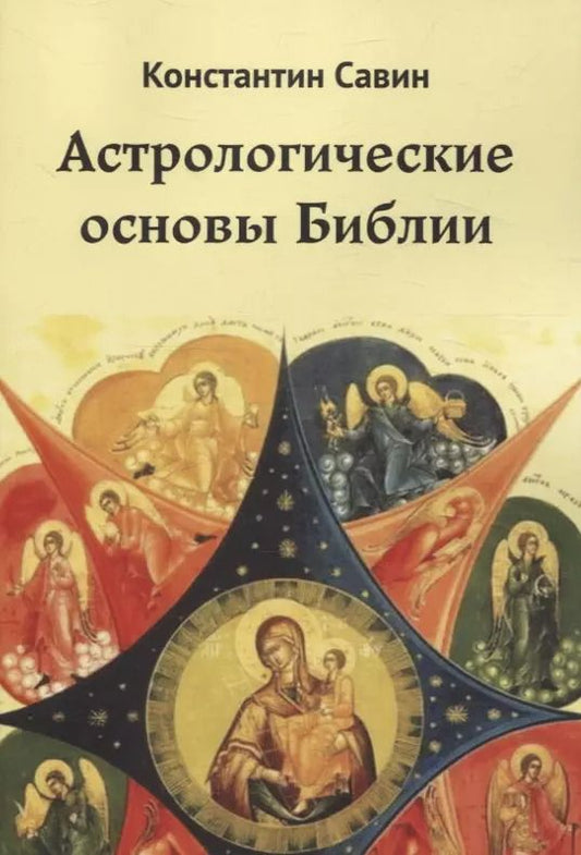 Обложка книги "Константин Савин: Астрологические основы Библии"