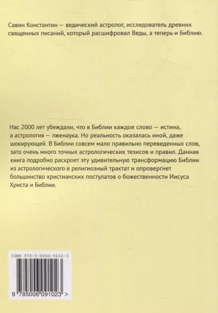 Фотография книги "Константин Савин: Астрологические основы Библии"