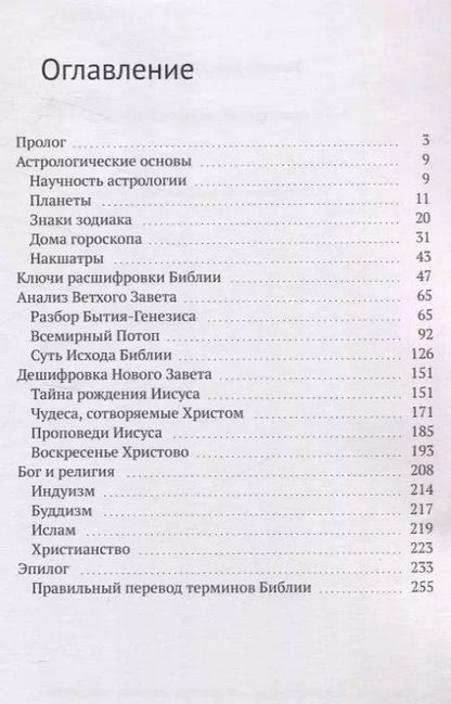 Фотография книги "Константин Савин: Астрологические основы Библии"