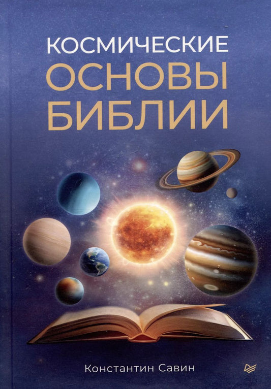 Обложка книги "Константин Савин: Космические основы Библии"