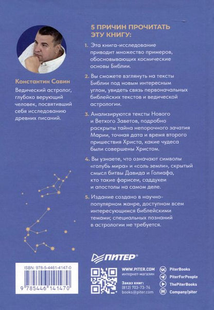 Фотография книги "Константин Савин: Космические основы Библии"