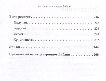 Фотография книги "Константин Савин: Космические основы Библии"