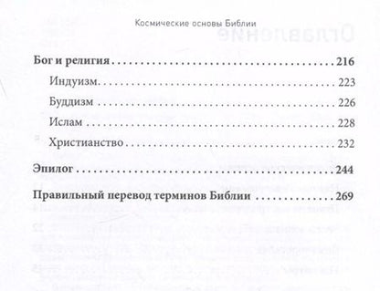 Фотография книги "Константин Савин: Космические основы Библии"