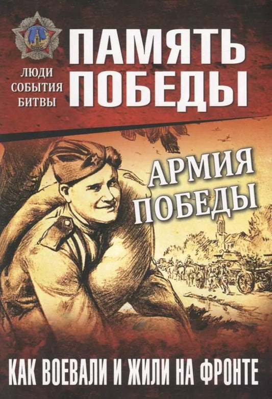 Обложка книги "Константин Семенов: Армия Победы. Как воевали и жили на фронте"