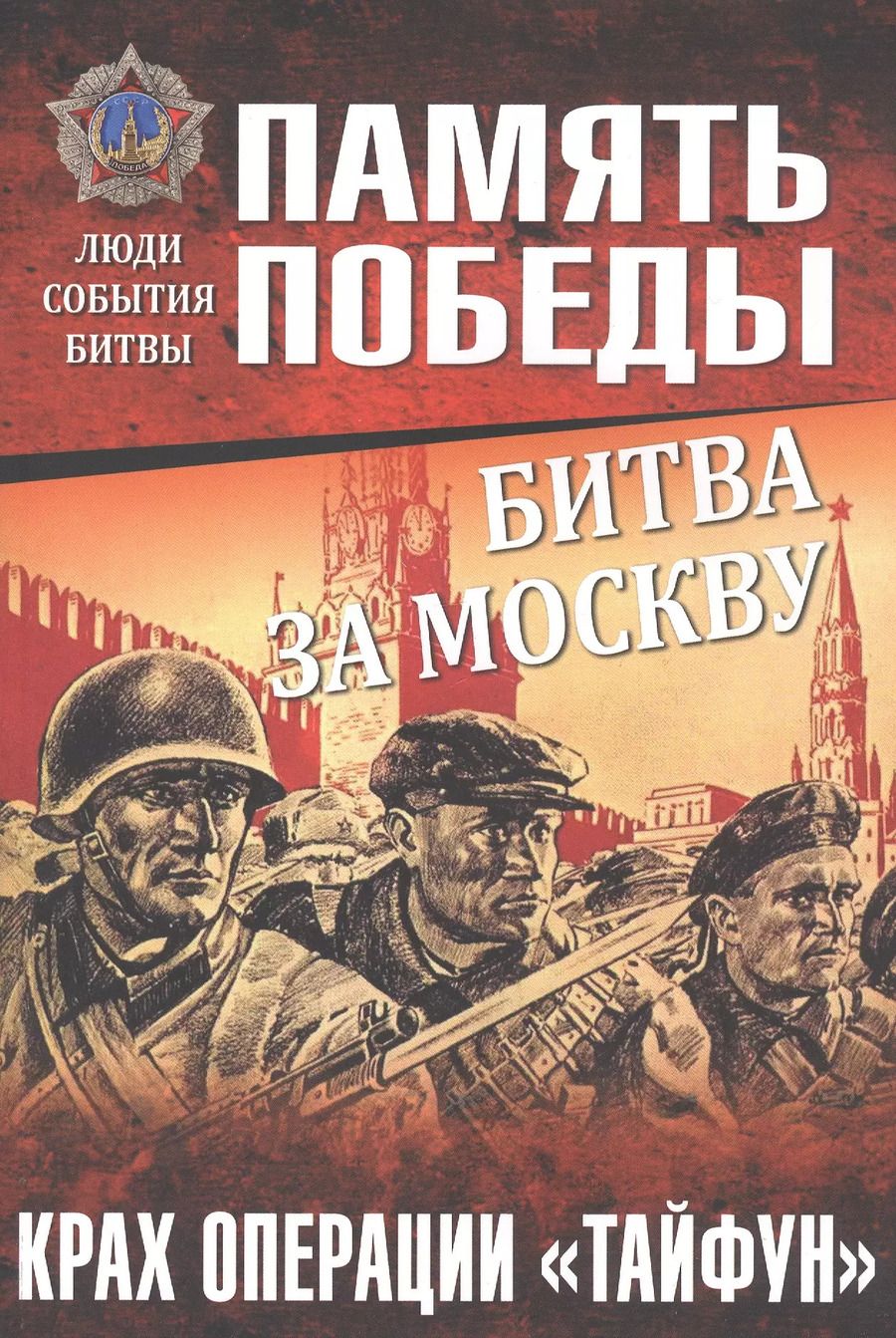 Обложка книги "Константин Семенов: Битва за Москву. Крах операции "Тайфун""