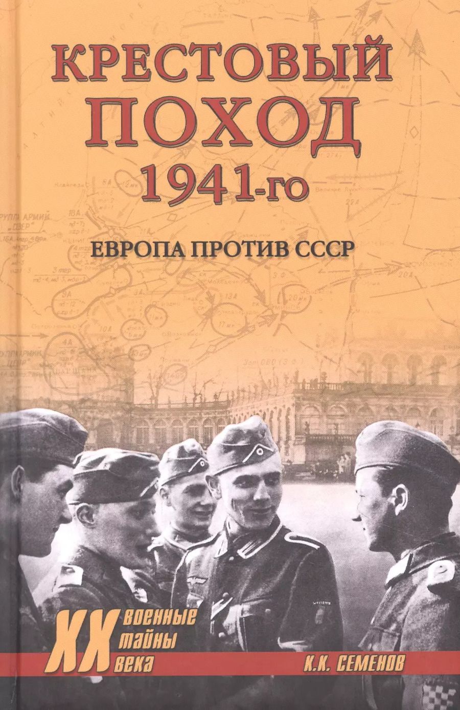Обложка книги "Константин Семенов: Крестовый поход 1941-го. Европа против СССР"