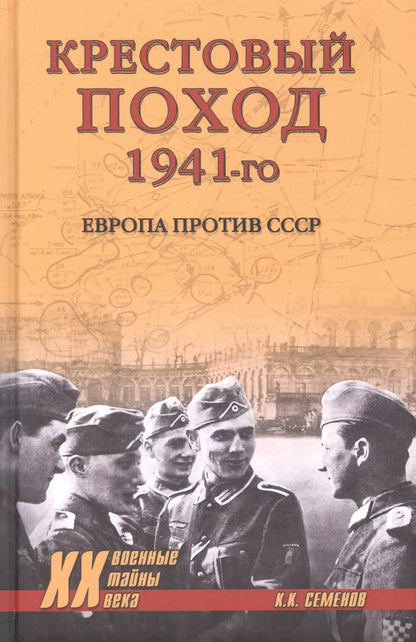 Обложка книги "Константин Семенов: Крестовый поход 1941-го. Европа против СССР"