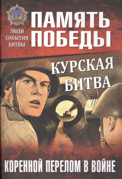Обложка книги "Константин Семенов: Курская битва. Коренной перелом в войне"