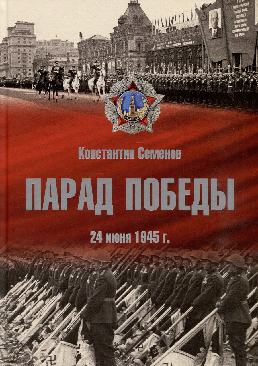 Обложка книги "Константин Семенов: Парад Победы: 24 июня 1945 г."
