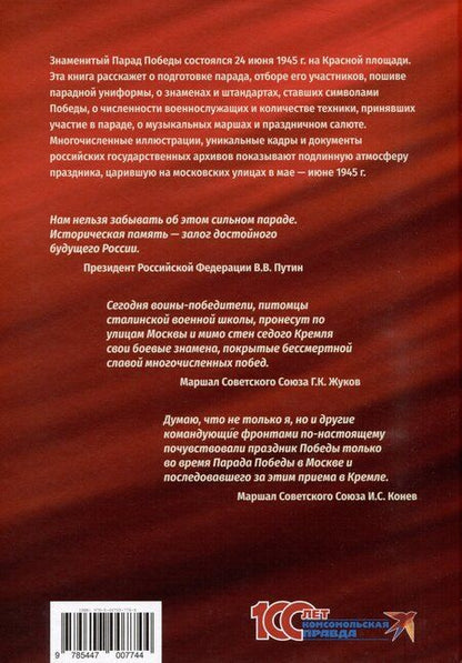 Фотография книги "Константин Семенов: Парад Победы: 24 июня 1945 г."