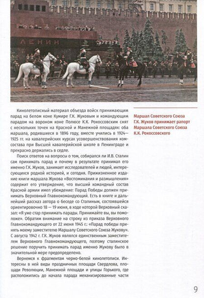 Фотография книги "Константин Семенов: Парад Победы: 24 июня 1945 г."