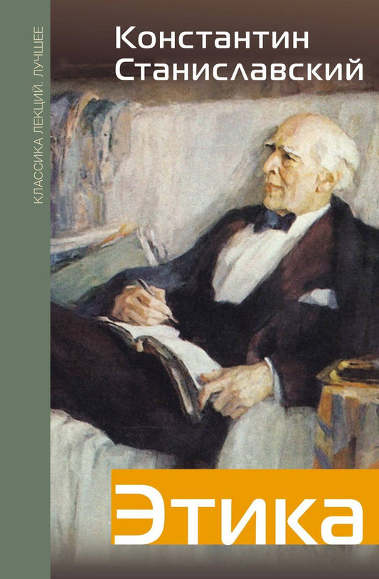 Обложка книги "Константин Сергеевич: Этика"