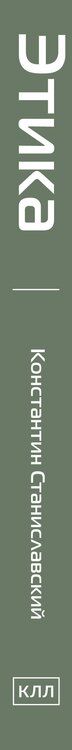 Фотография книги "Константин Сергеевич: Этика"