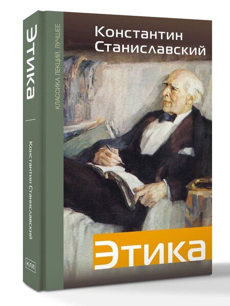 Фотография книги "Константин Сергеевич: Этика"