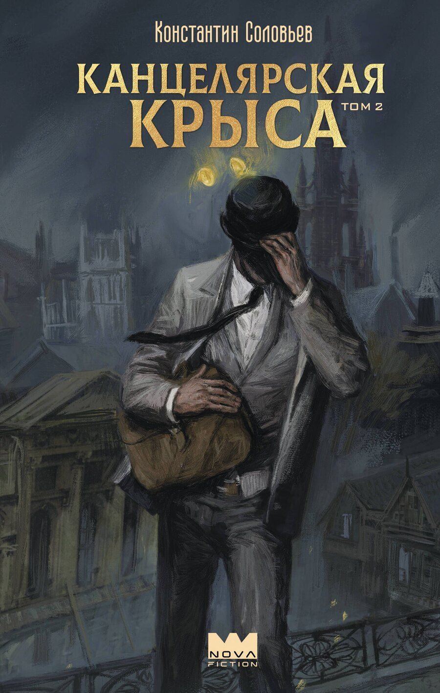 Обложка книги "Константин Сергеевич: Канцелярская крыса. Том 2 (новая верстка)"