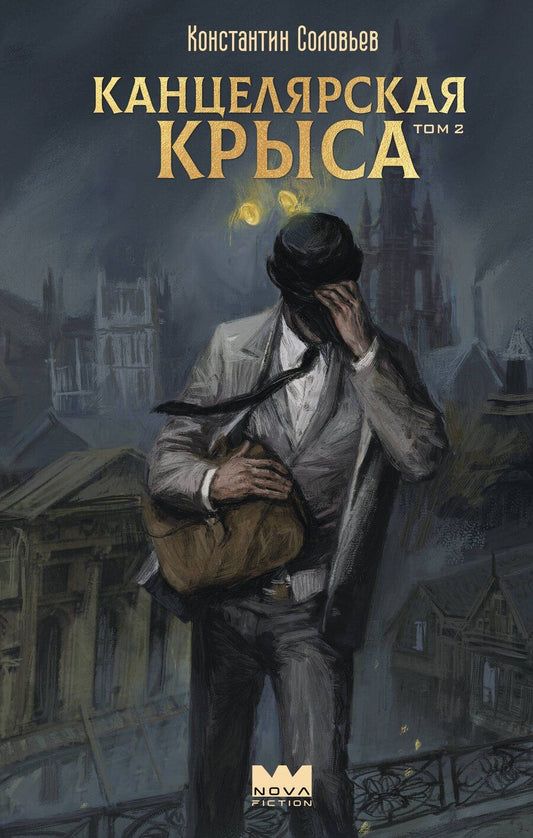 Обложка книги "Константин Сергеевич: Канцелярская крыса. Том 2 (новая верстка)"