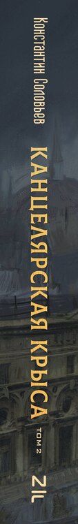 Фотография книги "Константин Сергеевич: Канцелярская крыса. Том 2 (новая верстка)"