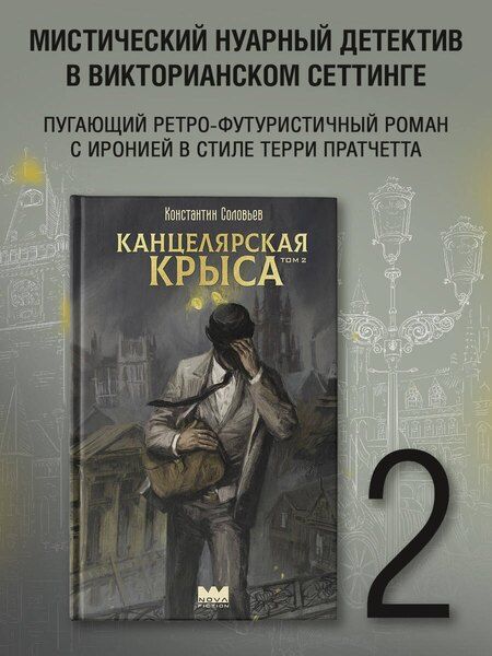 Фотография книги "Константин Сергеевич: Канцелярская крыса. Том 2 (новая верстка)"