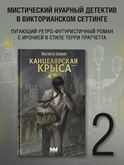 Фотография книги "Константин Сергеевич: Канцелярская крыса. Том 2 (новая верстка)"