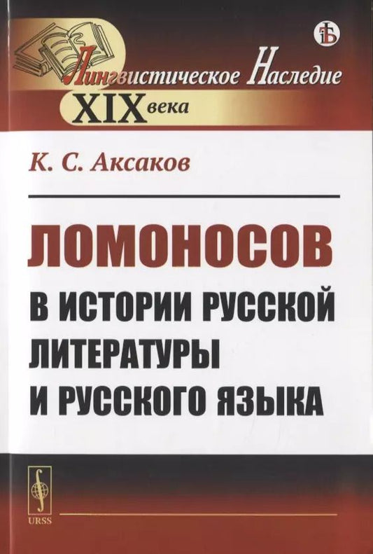 Обложка книги "Константин Сергеевич: Ломоносов в истории русской литературы и русского языка"