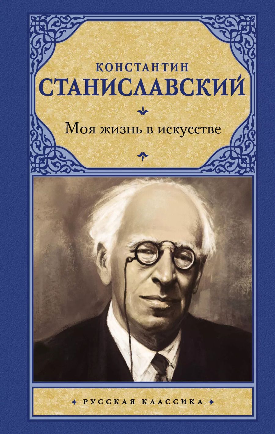 Обложка книги "Константин Сергеевич: Моя жизнь в искусстве"