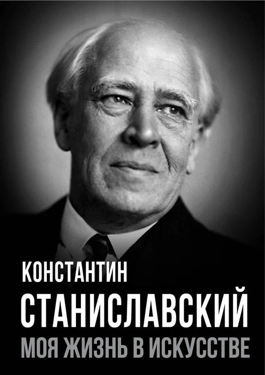 Обложка книги "Константин Сергеевич: Моя жизнь в искусстве"