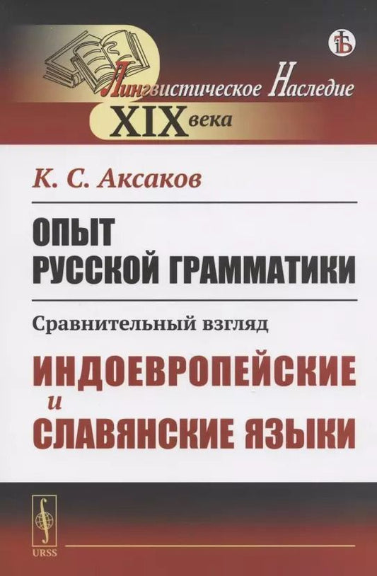 Обложка книги "Константин Сергеевич: Опыт русской грамматики. Сравнительный взгляд. Индоевропейские и славянские языки"