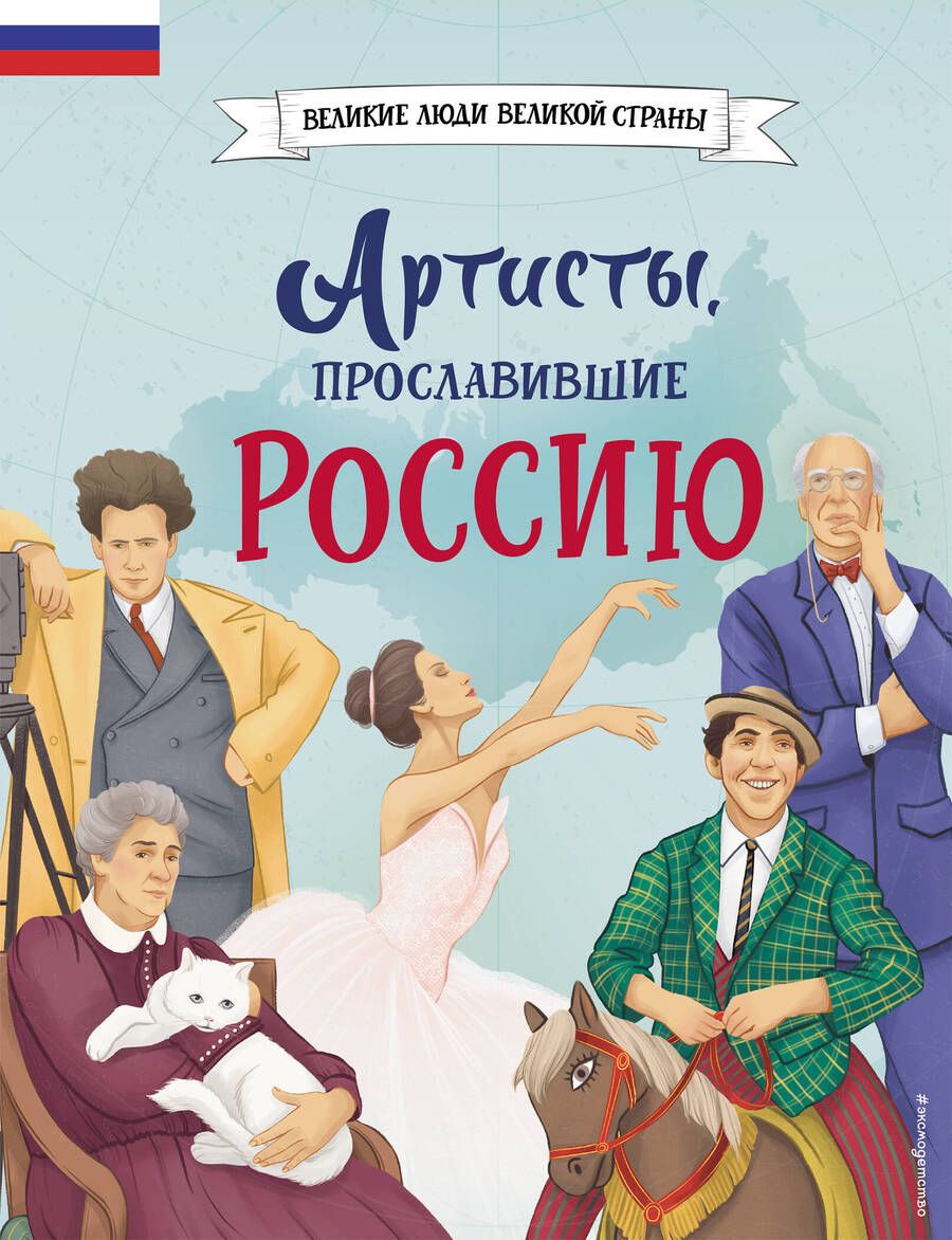 Обложка книги "Константин Шабалдин: Артисты, прославившие Россию"