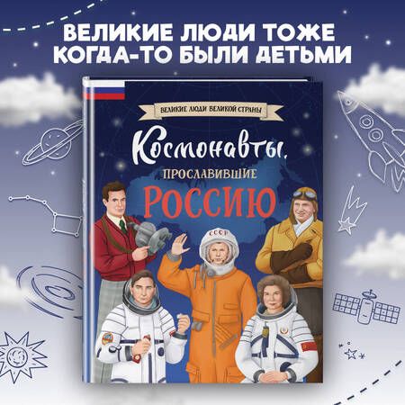 Фотография книги "Константин Шабалдин: Космонавты, прославившие Россию"