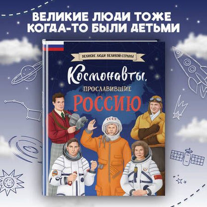 Фотография книги "Константин Шабалдин: Космонавты, прославившие Россию"