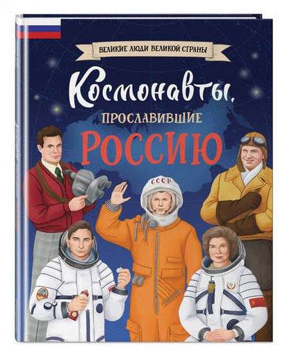 Фотография книги "Константин Шабалдин: Космонавты, прославившие Россию"