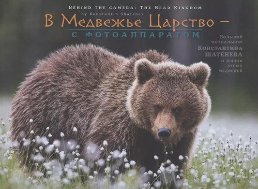 Обложка книги "Константин Шатенев: В Медвежье Царство - с фотоаппаратом"