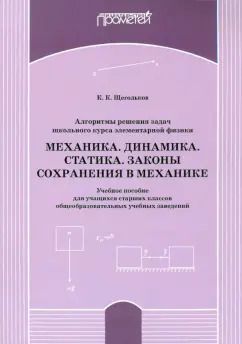 Обложка книги "Константин Щегольков: Алгоритм решения задач школьного курса элементарной физики. Механика. Динамика. Учебное пособие"